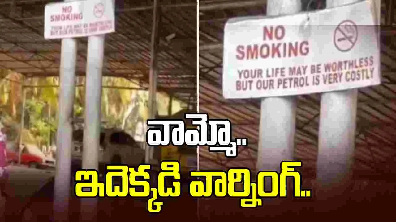 వామ్మో.. ఇదెక్కడి వార్నింగ్.. ధూమపానం గురించి ఈ పెట్రోల్ బంక్ యజమాని ఏం రాశాడో చూడండి.. 