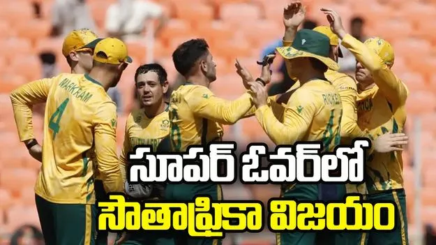 టీ20 ప్రపంచ కప్2026: నరాలు తెగే ఉత్కంఠ.. సూపర్ ఓవర్‌లో గెలిచిన  సౌతాఫ్రికా 