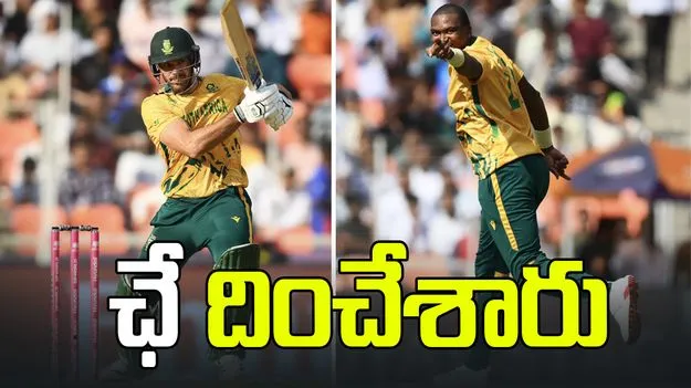 టీ20 ప్రపంచ కప్: విండీస్‌ చిత్తు.. సౌతాఫ్రికా  ఘన విజయం
