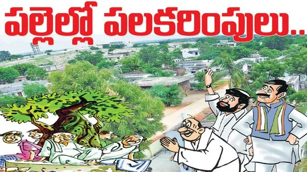 పల్లెల్లో పలకరింపులు..