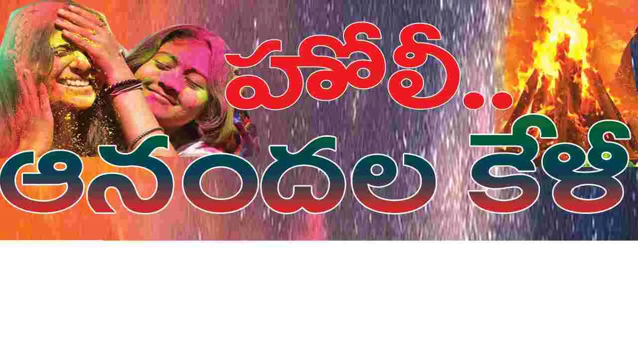 Raajanna siricilla :  హోలీ... ఆనందాల కేళీ