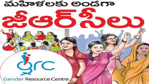 మహిళలకు అండగా జీఆర్‌సీలు