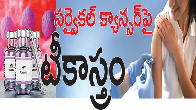 సర్వైకల్‌ కాన్సర్‌పై టీకాస్త్రం 