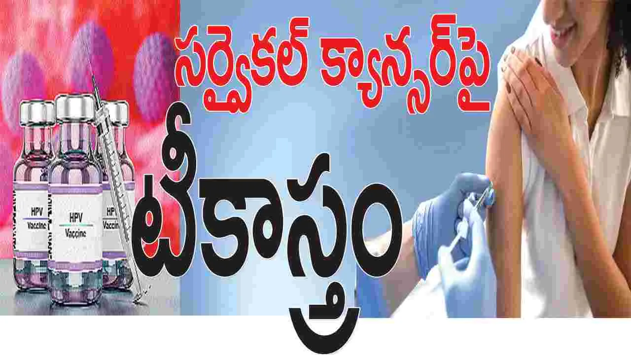 సర్వైకల్‌ కాన్సర్‌పై టీకాస్త్రం 