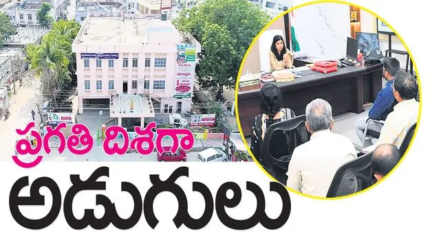 ప్రగతి దిశగా అడుగులు