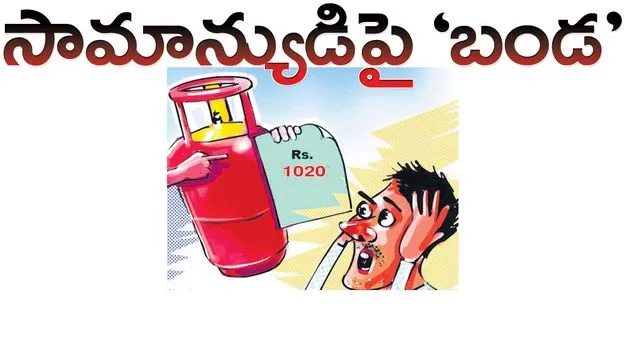 సామాన్యుడిపై ‘బండ’