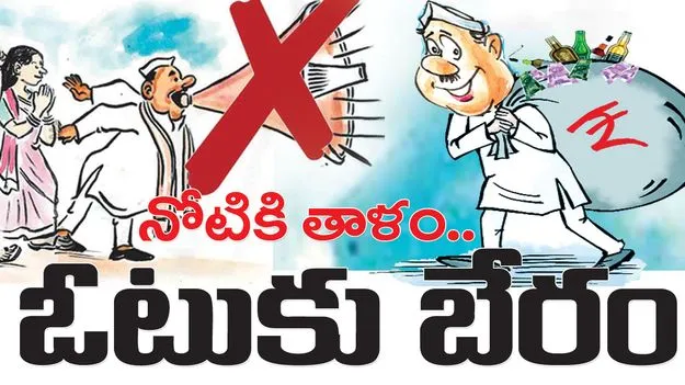 నోటికి తాళం.. ఓటుకు బేరం 