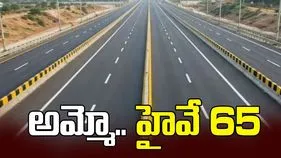 అమ్మో.. హైవే 65 