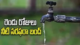 రెండు రోజులు నీటి సరఫరా బంద్‌