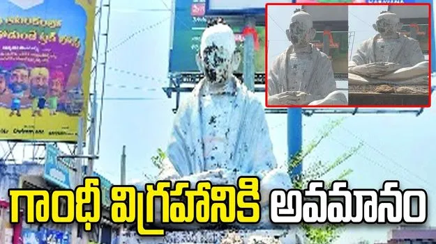 గాంధీ విగ్రహానికి అవమానం
