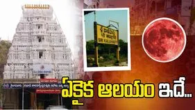 గ్రహణం.. తెలుగు రాష్ట్రాల్లో తెరిచి ఉండే ఏకైక ఆలయం ఇదే