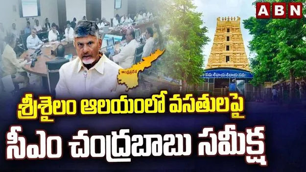 శివరాత్రి నాటికి ఆలయాల్లో పటిష్ఠ చర్యలు తీసుకోండి: సీఎం చంద్రబాబు