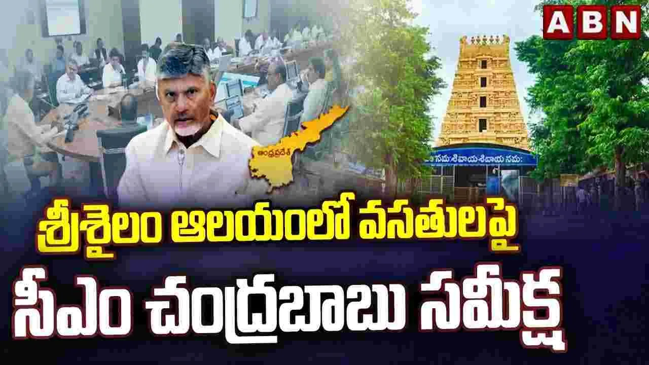 శివరాత్రి నాటికి ఆలయాల్లో పటిష్ఠ చర్యలు తీసుకోండి: సీఎం చంద్రబాబు