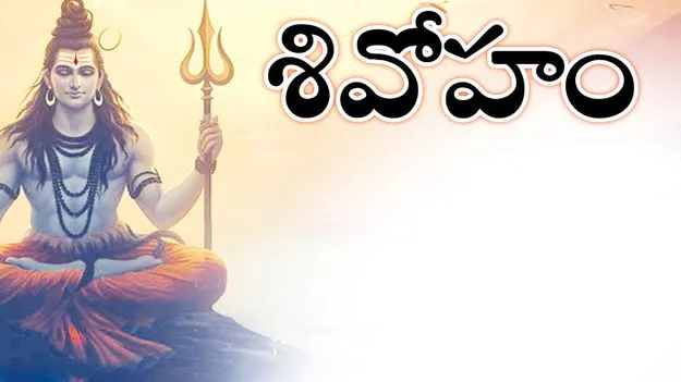 Raajanna siricilla : శివోహం