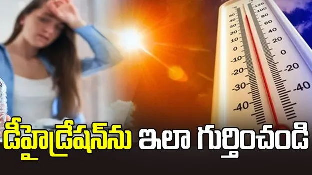 మీ శరీరం డీహైడ్రేషన్‌‌కు గురైందో లేదో ఇలా తెలుసుకోండి..