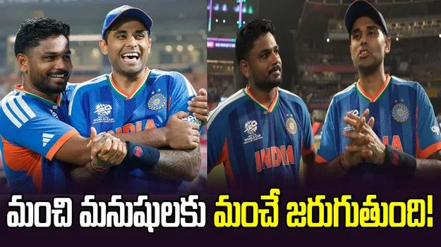 అతడి హార్డ్ వర్క్ వల్లే సాధ్యమైంది.. సంజుపై సూర్య ప్రశంసలు