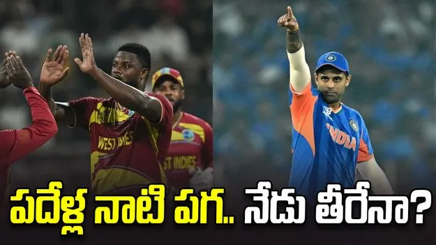 టీ20 డబ్ల్యూసీ: విండీస్‌తో పదేళ్ల నాటి పగ..  తీర్చుకునేందుకు సూర్య సేన రెడీ