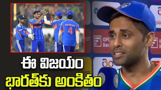 ఇషాన్ కిషన్ పూర్తి బాధ్యత తీసుకున్నాడు.. అందుకే గెలిచాం: కెప్టెన్ సూర్యకుమార్ యాదవ్