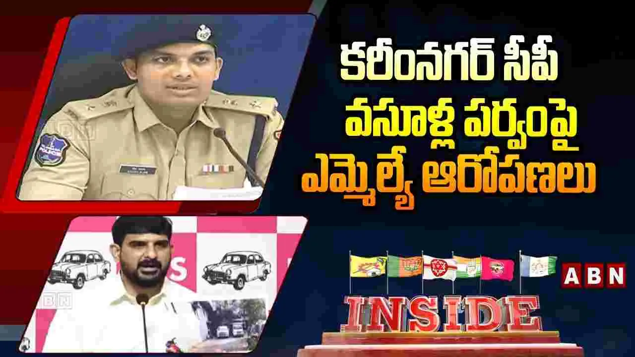 కరీంనగర్‌ సీపీపై ఎమ్మెల్యే ఆరోపణలు