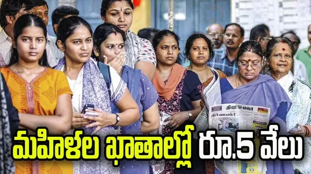 తమిళనాడు మహిళలకు గుడ్‌న్యూస్... వారి అకౌంట్లలో రూ.5 వేలు జమ