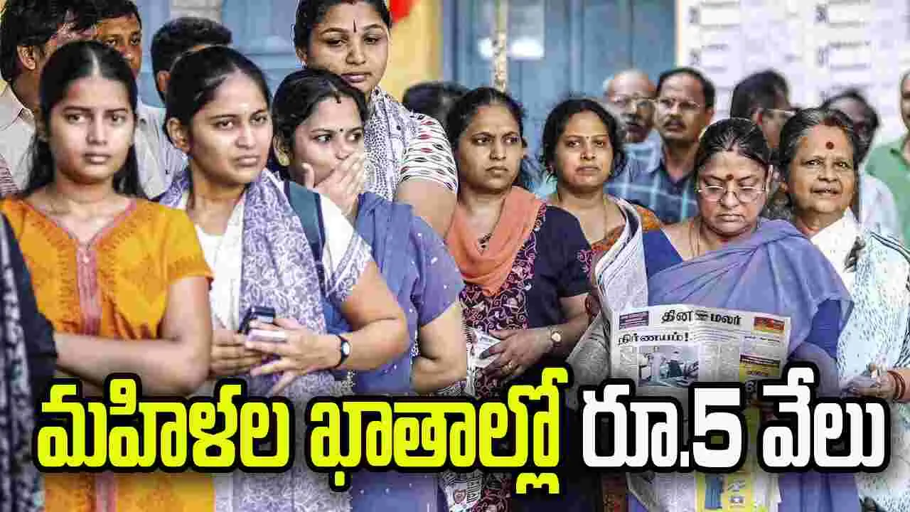 తమిళనాడు మహిళలకు గుడ్‌న్యూస్... వారి అకౌంట్లలో రూ.5 వేలు జమ