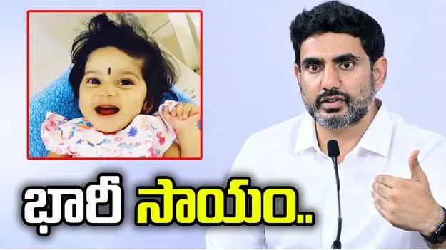 పునర్వికాకి మంత్రి లోకేశ్ అండ.. చిన్నారికి భారీ సాయం