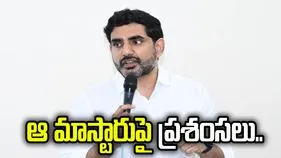 ప్రభుత్వ బడికి సరికొత్త రూపం తెచ్చారు.. ఆ మాస్టారుపై లోకేశ్ ప్రశంసలు
