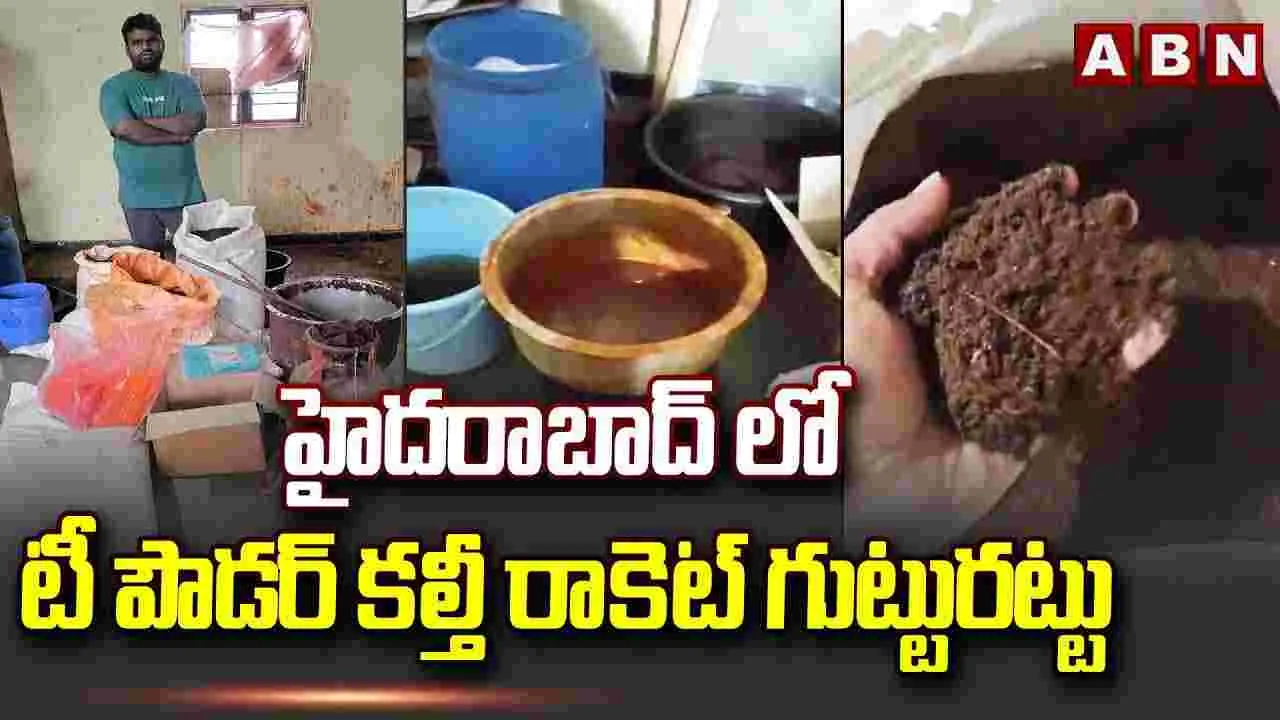 హైదరాబాద్‌లో కల్తీ టీ పౌడర్ రాకెట్ గుట్టు రట్టు చేసిన పోలీసులు..