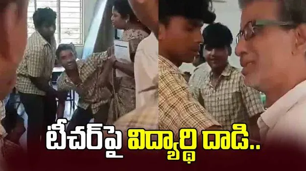 టీచర్‌పై విద్యార్థి దాడి.. వీడియో వైరల్.. 