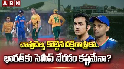చావుదెబ్బ కొట్టిన దక్షిణాఫ్రికా.. భారత్‌కు సెమీస్ చేరడం కష్టమేనా?