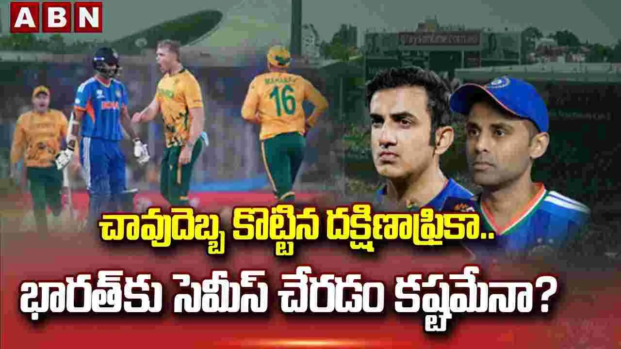 చావుదెబ్బ కొట్టిన దక్షిణాఫ్రికా.. భారత్‌కు సెమీస్ చేరడం కష్టమేనా?