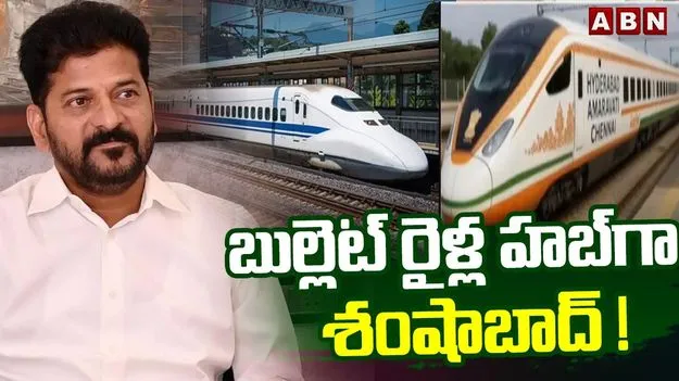 బుల్లెట్‌ రైళ్ల హబ్‌గా శంషాబాద్‌!