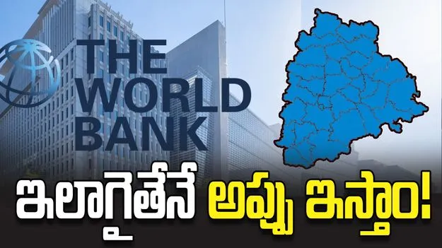 ఇలాగైతేనే అప్పు ఇస్తాం!