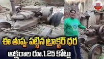 తుప్పు పట్టిన పాత ట్రాక్టర్.. ధర అక్షరాల రూ. 1.25 కోట్లు! 