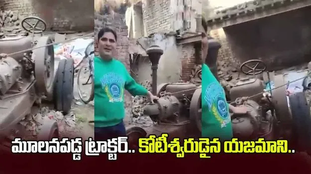 యజమానిని కోటీశ్వరుడిని చేసిన పాత ట్రాక్టర్.. ఒకే ఒక్క వీడియోతో చివరకు..