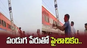 రైలు పట్టాల వద్ద ఆకతాయిల పిచ్చి చేష్టలు.. రైలు దగ్గరికి రాగానే.. 