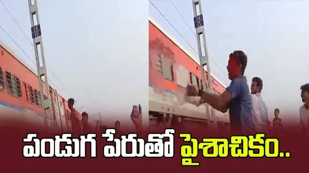 రైలు పట్టాల వద్ద ఆకతాయిల పిచ్చి చేష్టలు.. రైలు దగ్గరికి రాగానే.. 