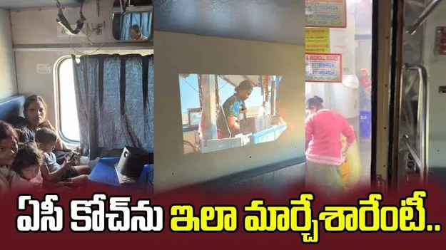 వీరి తెలివి మామూలుగా లేదుగా.. రైల్వే ఏసీ కోచ్‌‌ను ఎలా మార్చారో చూడండి.. 