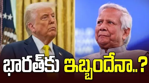 అమెరికా-బంగ్లాదేశ్ ట్రేడ్ డీల్.. భారత్‌కు ఇబ్బందేనా..