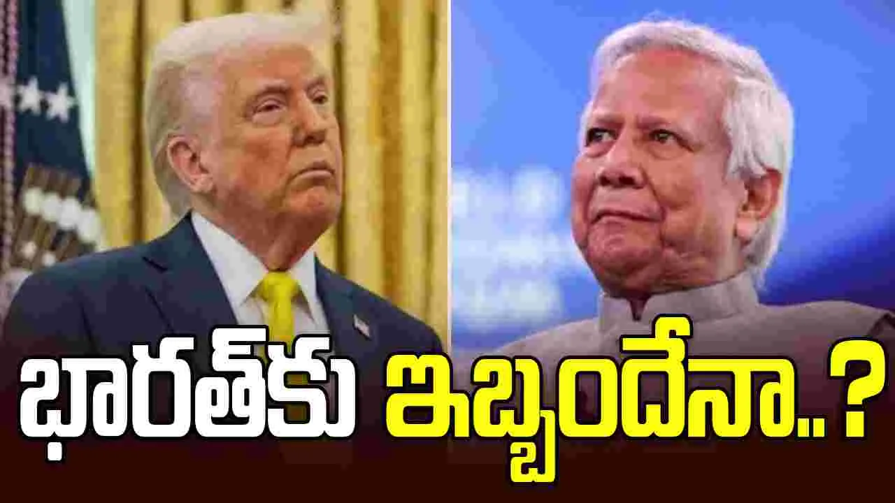 అమెరికా-బంగ్లాదేశ్ ట్రేడ్ డీల్.. భారత్‌కు ఇబ్బందేనా..