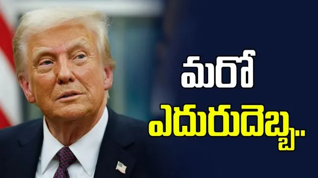 ట్రంప్ ప్రభుత్వానికి మరో షాక్.. అలా చేయడం చట్ట విరుద్ధమని తేల్చిన న్యాయస్థానం.. 