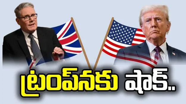 ఇరాన్‌తో ఉద్రిక్తతలు.. ట్రంప్‌నకు షాకిచ్చిన బ్రిటన్