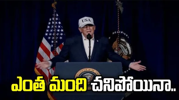 మరింత మంది అమెరికా సైనికులు మరణించినా.. ఇరాన్ యుద్ధం ముందుకే: డొనాల్డ్ ట్రంప్