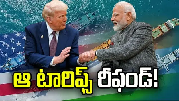 ఆ టారిఫ్స్‌ డబ్బును భారత్‌కు తిరిగి చెల్లించనున్న అమెరికా!