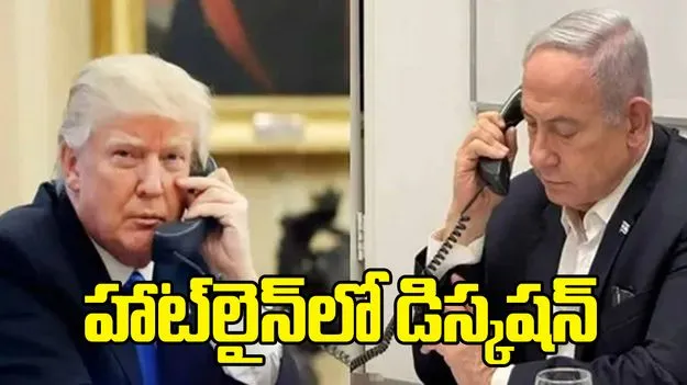 ఇరాన్‌పై యుద్ధం.. ట్రంప్‌తో హాట్‌లైన్‌లో మాట్లాడిన నెతన్యాహు
