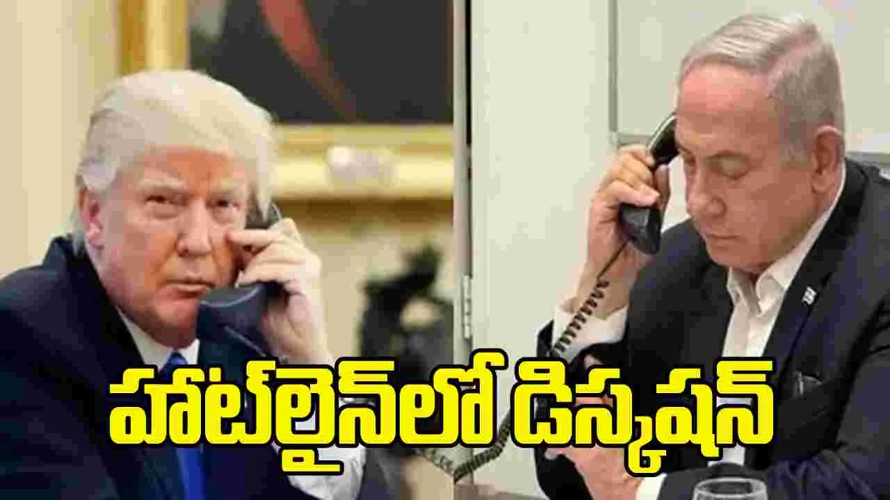ఇరాన్‌పై యుద్ధం.. ట్రంప్‌తో హాట్‌లైన్‌లో మాట్లాడిన నెతన్యాహు