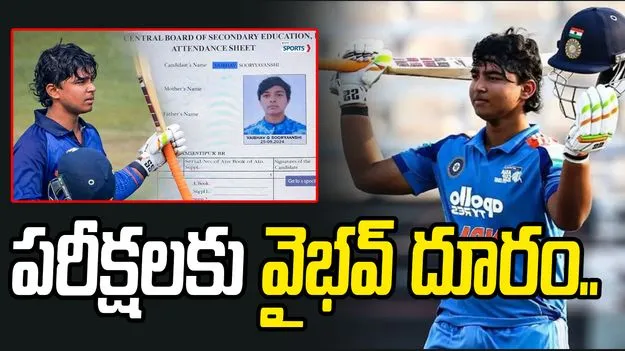 పది పరీక్షలకు దూరమైన యువ హిట్టర్ వైభవ్.. కారణం ఇదే