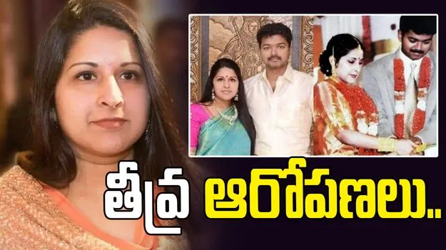 విజయ్‌కి నటితో వివాహేతర సంబంధం ఉంది.. భార్య తీవ్ర ఆరోపణలు