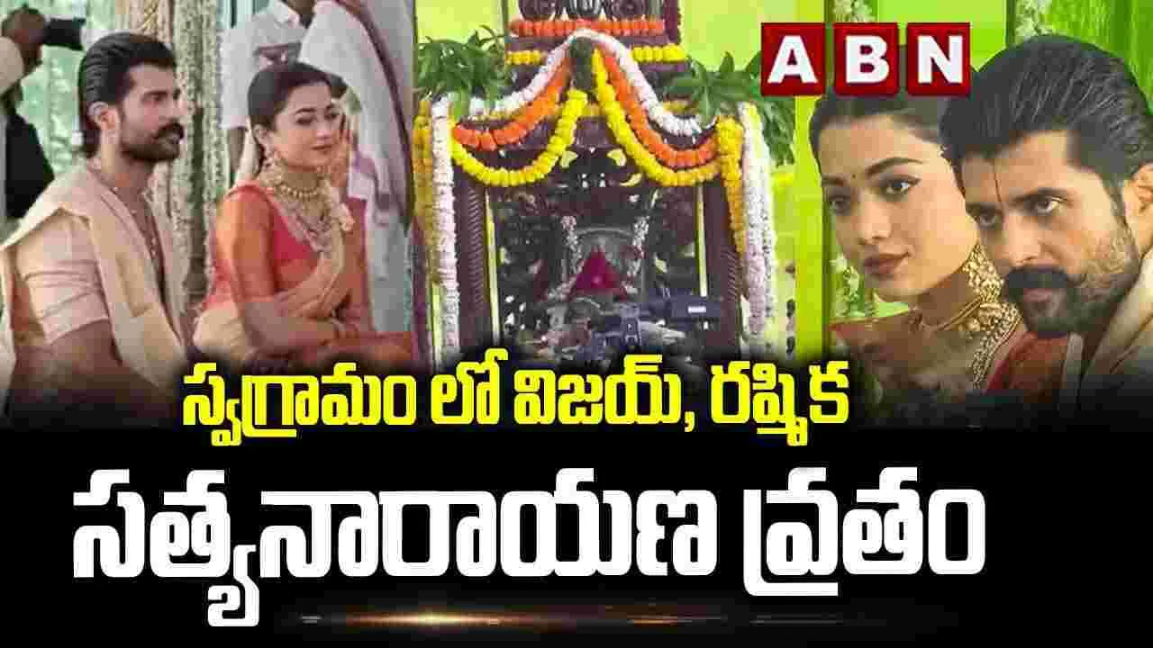 స్వగ్రామంలో విజయ్, రష్మిక సత్యనారాయణ వ్రతం..