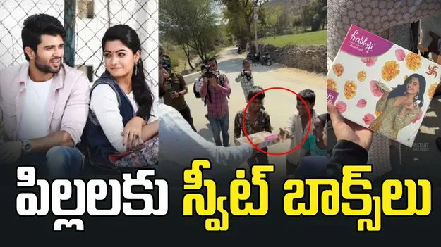 రష్మిక, విజయ్ దేవరకొండ పెళ్లి.. మీడియా, పిల్లలకు స్వీట్ బాక్స్‌లు పంచిన టీమ్..